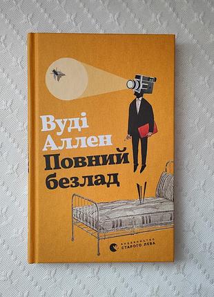 Книга "повний безлад", вуді аллен