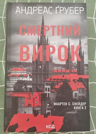 Андреас грубер. смертний вирок. книга2.