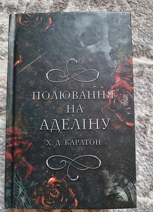 Охота на аделину - х. д. карлтон