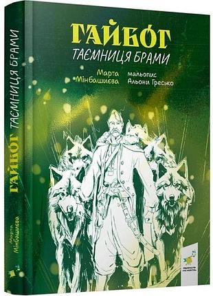 Гайбог. тайна брамы - марта минбашиева | время мастеров, книга украинская, новая, твердая