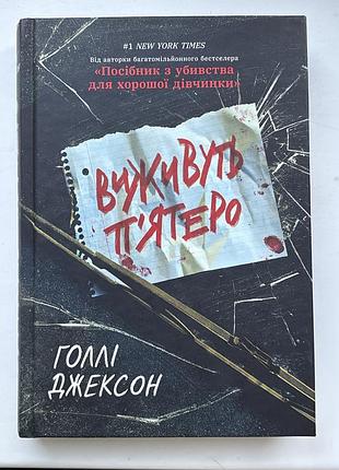 Голлі джексон виживуть пʼятеро