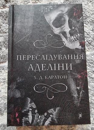 Честные аделины - х. д. карлтон