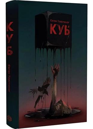 Куб — евгений толстоног | жорж, книга украинский, новая, твердая