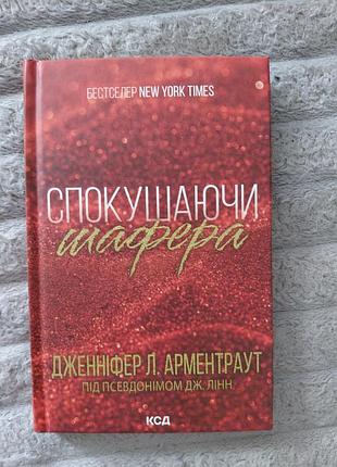 Искушать шафтера дженифер л. арментраут