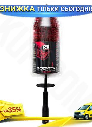 Щетка k2 scepter pro для дисков и колпаков 50 см синтетическая для мойки колес профессиональная очистка ku-22