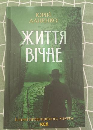 Юрій даценко. життя вічне.
