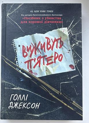 Виживуть пʼятеро голлі джексон