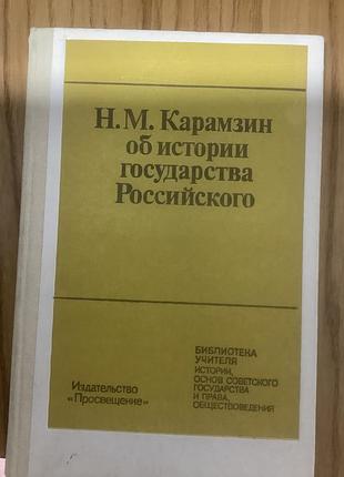 Карамзин об истории государства российского.