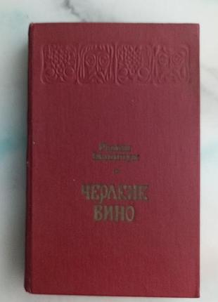 Роман иваничук "красное вино"