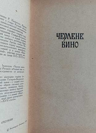 Роман иваничук "красное вино" 2