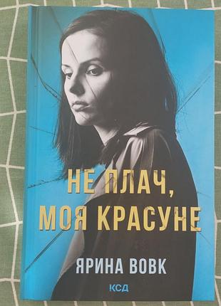 Ярина вовк. не плач, моя красуне.