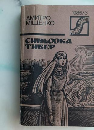 Дмитрий мистика "синеока тивер"