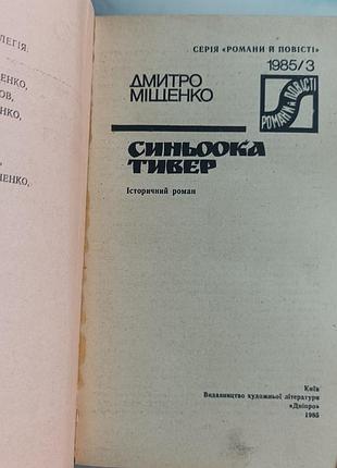 Дмитрий мистика "синеока тивер" 2