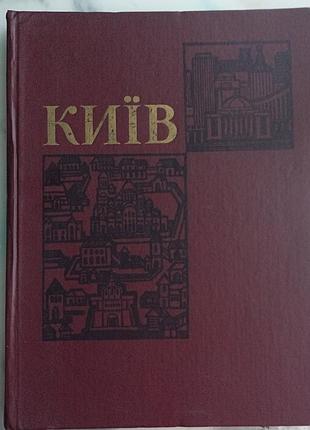 Киев. исторический обзор