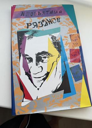 Ельдар рязанов книга біографія автобіографія