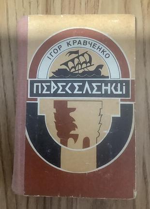 Игр галстук.переселенные