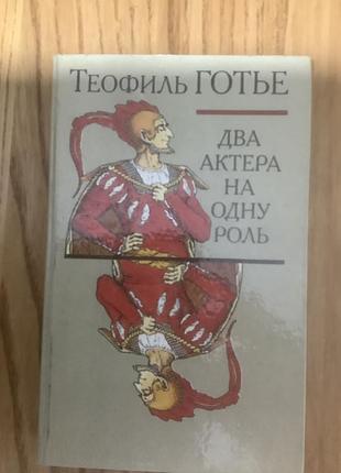 Теофиль готье.два актера на одну роль.
