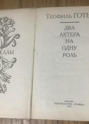 Теофиль готье.два актера на одну роль. 2