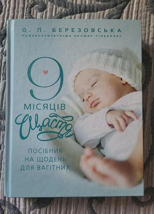 9 месяцев счастья березовская