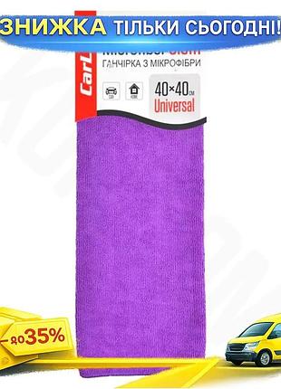 Ku тряпка из микрофибры universal fit carlife 40x40 см фиолетовая для уборки автомобиля и мебели без р uni2l_k
