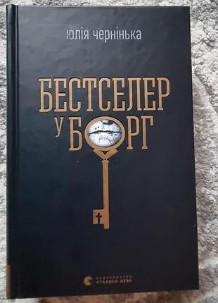 Бестселер у борг - ю.червінька