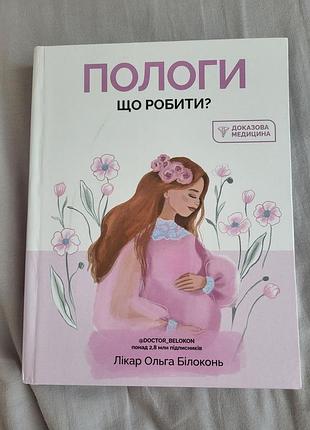 Пологи, що робити? — ольга білоконь
