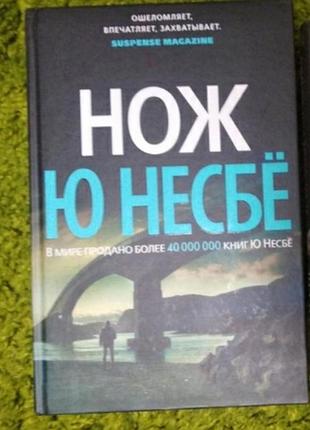 Ю несбе нож детективный триллер