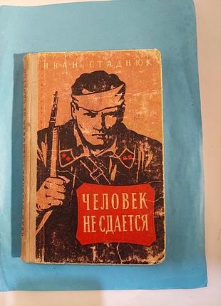 Повесть. человек не сдаётся. лот 356