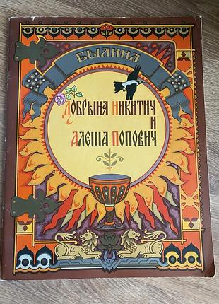Добрыня никитич и алеша попович .