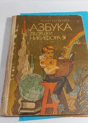 Книга,  детская литература,  азбука дедушки никифора,  1987 год алла  потапова