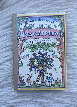 📚 корней чуковский — «чудо-дерево и другие сказки» | «детская литература» 1986