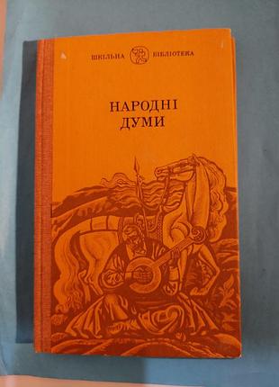 Збірник.  народні  думи. лот 357.