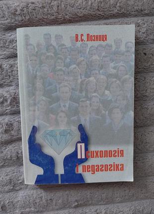 Психология и педагогика в.с. лозница