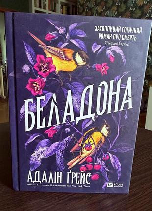«беладона» - адалін ґрейс