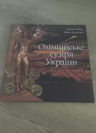 Олімпійське сузір'я україни