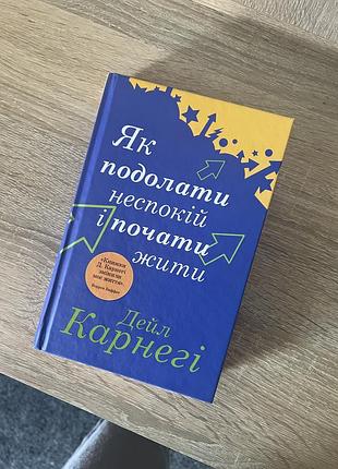 Книга «як подолати неспокій та почати жити»