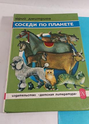 Соседи по планете,  детская литература,  юрий дмитриев,  домашние животные