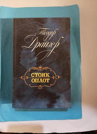 Романы. теодор драйзер. стоик. оплот.  лот 359.