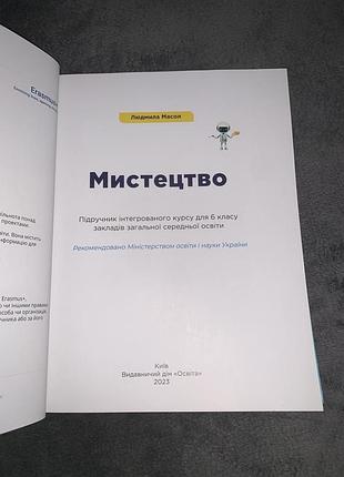 Підручник мистецтво масол 6 клас нуш 6
