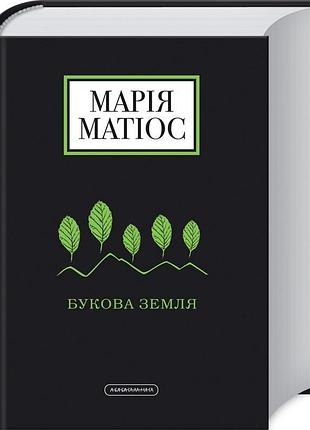 Букова земля марія матіос 2