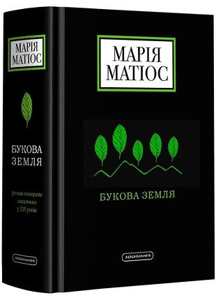 Букова земля марія матіос