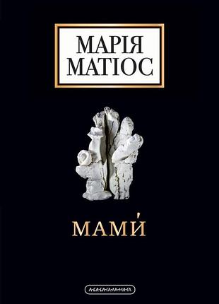 Марія матіос мами 2