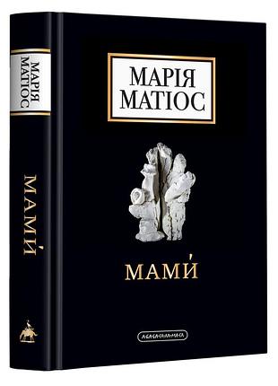 Марія матіос мами