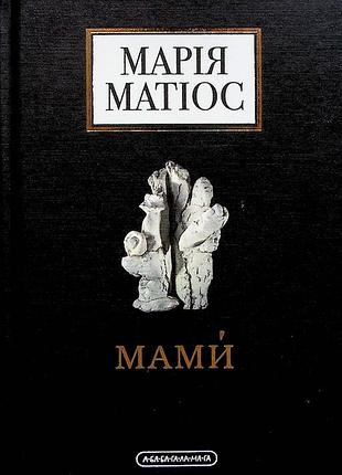 Марія матіос мами 3