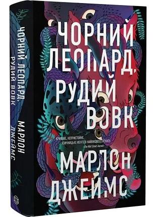 Черный леопард, рыжий волк - марлон джеймс | жорж, книга украинский, новая, твердая