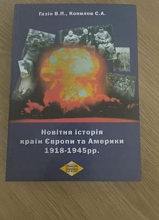 Газин, копилов - новейшая история стран европы и америкы 1918–1945 гг., учебник
