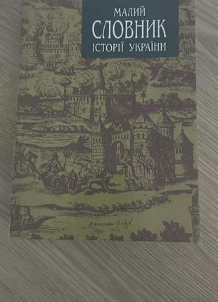 Малый словарик истории украины