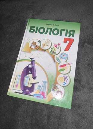 Підручник біологія соболь 7 клас нуш