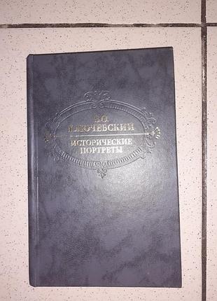 Продам книгу " исторические портреты "