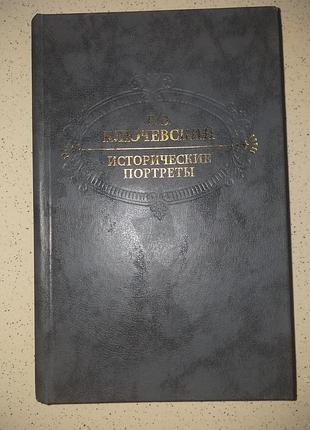 Продам книгу "исторические портреты"